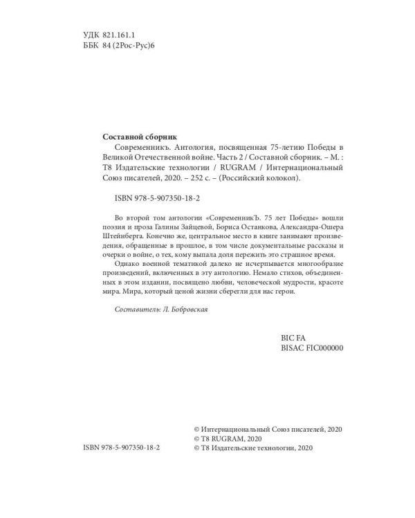 СовременникЪ. Спецвыпуск, посвященный 75-летию Победы в Великой Отечественной войне. Часть 2