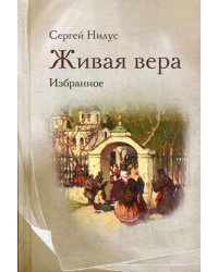 Живая вера. Избранное