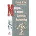Мистерия и миссия Христиана Розенкрейцера. Лекции1911-1912 гг