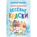 Веселые краски. Стихотворения для детей