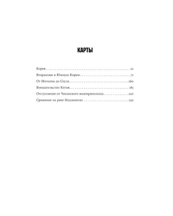 Корейская война 1950-1953: Неоконченное противостояние