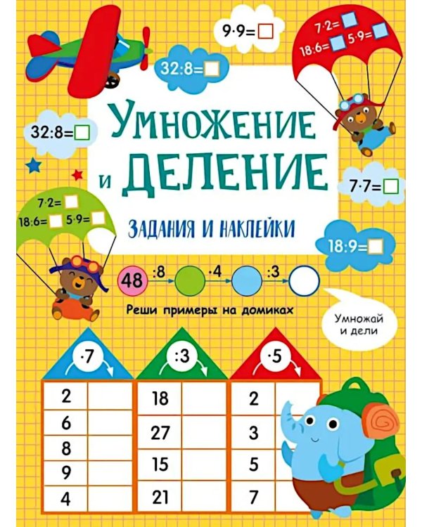 Умножение и деление: задания и наклейки