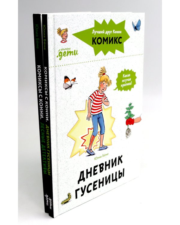 Комиксы с Конни: Дневник гусеницы; Лесные детективы (комплект из 2-х книг)