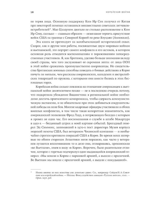 Корейская война 1950-1953: Неоконченное противостояние