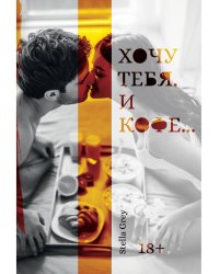 Хочу тебя. И кофе…(пер.)