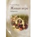 Живая вера. Избранное Живая вера. Избранное
