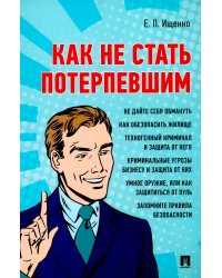 Как не стать потерпевшим. Учебно-практическое пособие