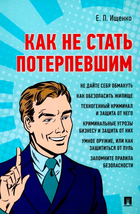 Как не стать потерпевшим. Учебно-практическое пособие Как не стать потерпевшим. Учебно-практическое пособие
