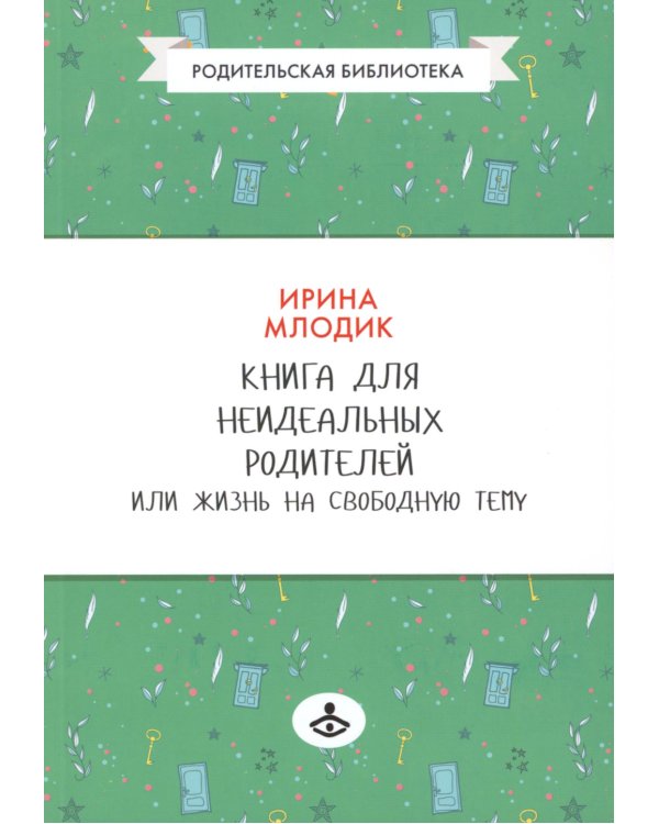 Дополнительное изображение книги «Книга для неидеальных родителей или Жизнь на свободную тему»