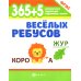 365 + 5 веселых ребусов. 11-е изд