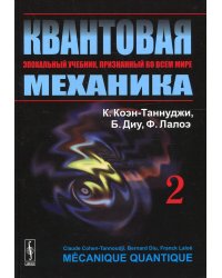 Квантовая механика. В 2 т. Т. 2.: Учебник. 2-е изд., испр. и доп
