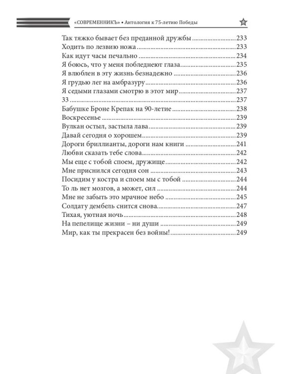 СовременникЪ. Спецвыпуск, посвященный 75-летию Победы в Великой Отечественной войне. Часть 2