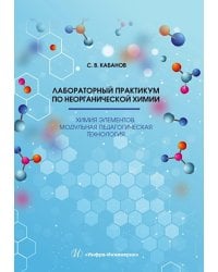 Лабораторный практикум по неорганической химии. Химия элементов, модульная педагогическая технология: Учебное пособие