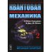 Квантовая механика. В 2 т. Т. 2.: Учебник. 2-е изд., испр. и доп