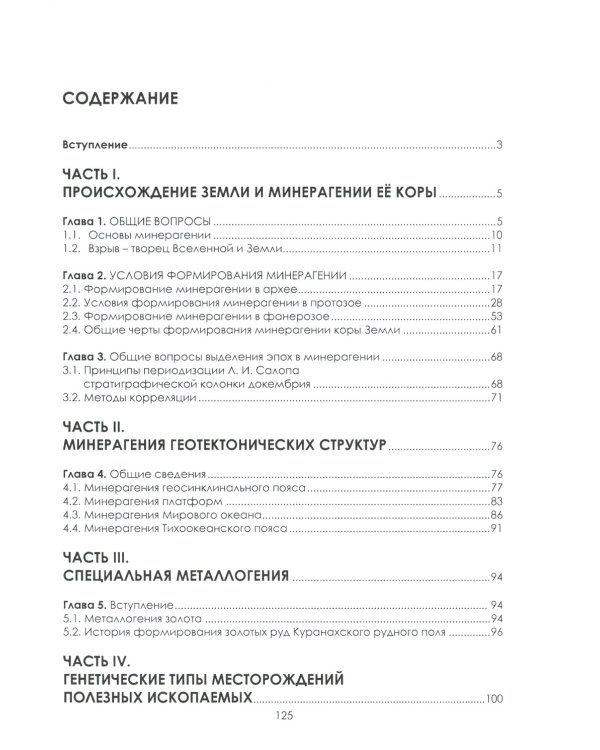 Введение в минерагению: Учебное пособие