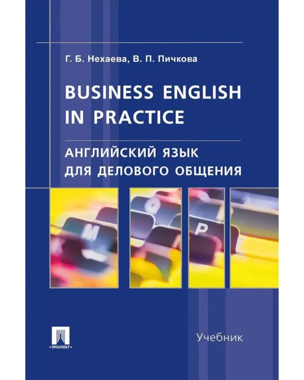 Английский язык для делового общения. Business English in practice: Учебник
