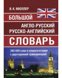 Большой англо-русский русско-английский словарь Мюллера 380 000 слов и словосочетаний с двухсторонней  транскрипцией