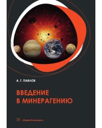 Введение в минерагению: Учебное пособие