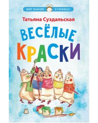 Веселые краски. Стихотворения для детей
