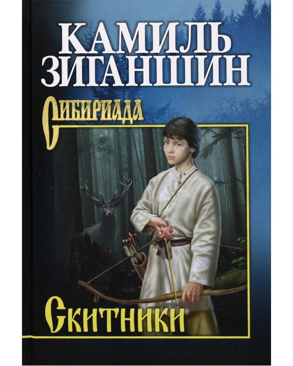 Скитники: романы