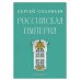 Российская империя. Избранные главы «Истории России с древнейших времен», т. 10 –29