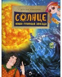 Солнце. Наша главная звезда