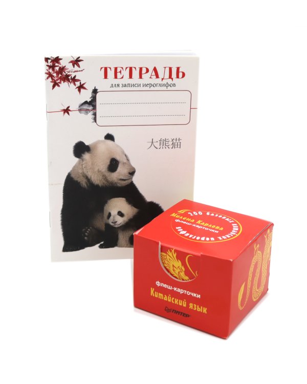 200 базовых китайских иероглифов (флеш-карточки); Тетрадь для записи иероглифов (комплект в 2-х книгах)