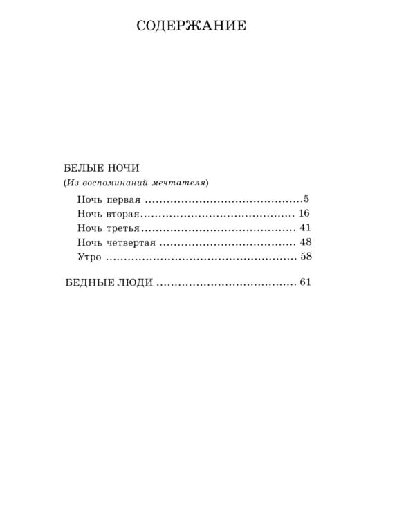 Белые ночи: повесть; Бедные люди: роман