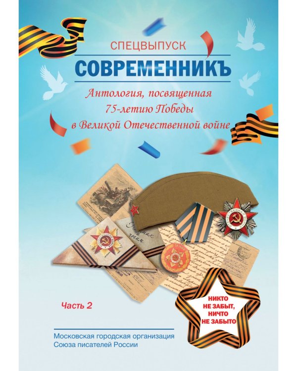 СовременникЪ. Спецвыпуск, посвященный 75-летию Победы в Великой Отечественной войне. Часть 2