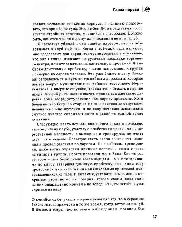 Бегая с кенийцами. Чему я научился у самых быстрых людей планеты