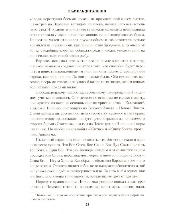 Скитники: романы