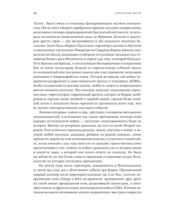 Корейская война 1950-1953: Неоконченное противостояние