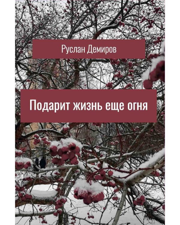 Подарит жизнь еще огня