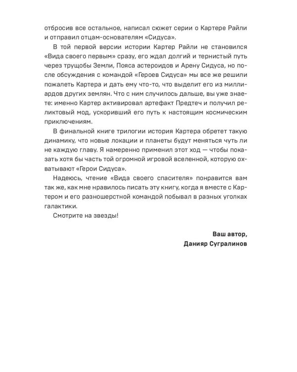 Сидус 3. Вида своего спаситель