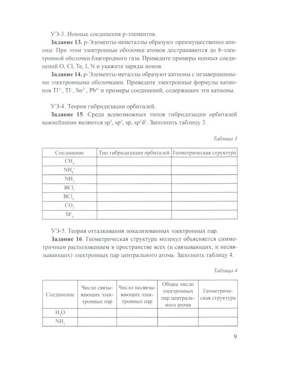 Лабораторный практикум по неорганической химии. Химия элементов, модульная педагогическая технология: Учебное пособие