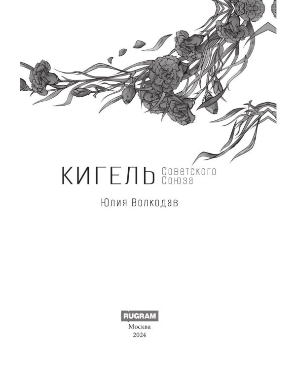 Кигель Советского Союза (с автографом)