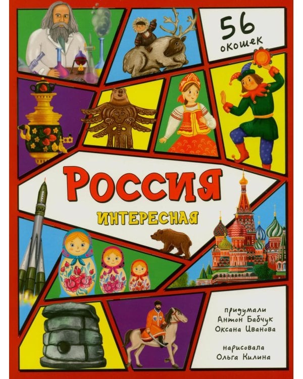 Дополнительное изображение книги «Россия интересная. Энциклопедия с окошками»