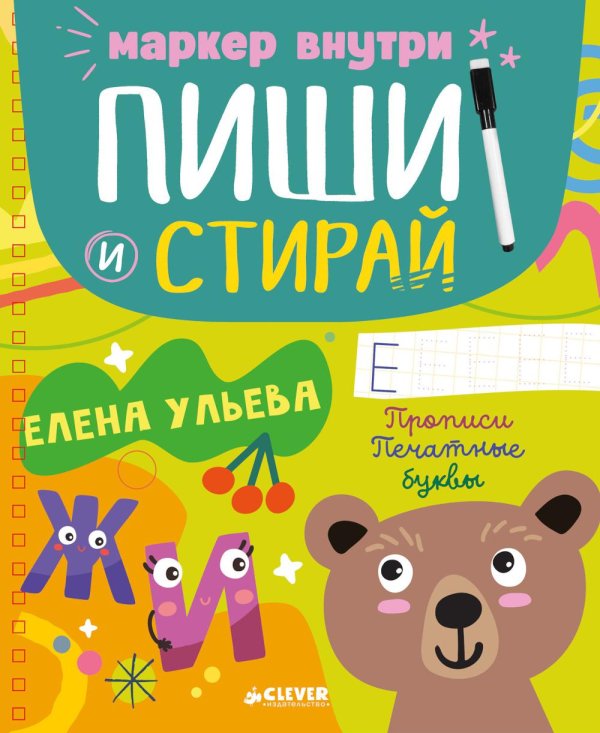 Пиши и стирай! Пиши и стирай! Прописи. Печатные буквы