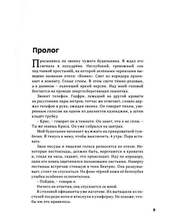 Бегая с кенийцами. Чему я научился у самых быстрых людей планеты