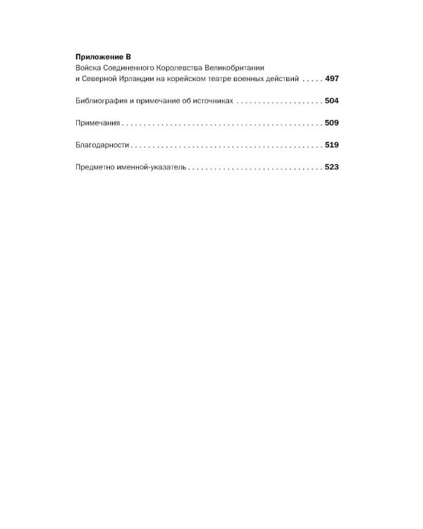 Корейская война 1950-1953: Неоконченное противостояние