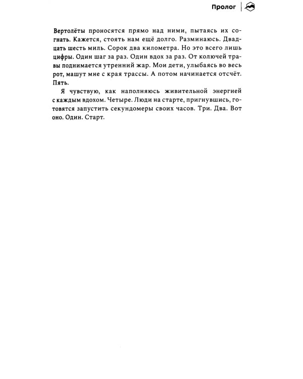 Бегая с кенийцами. Чему я научился у самых быстрых людей планеты