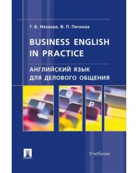 Английский язык для делового общения. Business English in practice: Учебник
