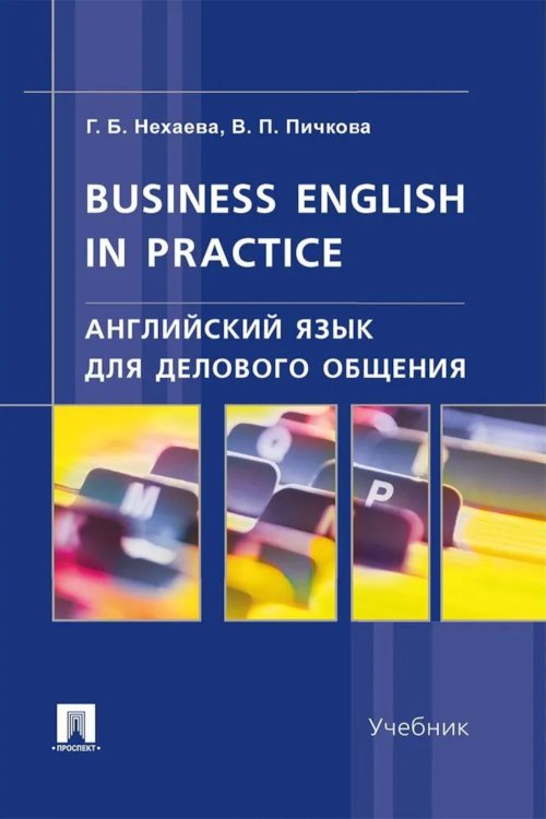 Английский язык для делового общения. Business English in practice: Учебник Английский язык для делового общения. Business English in practice: Учебник