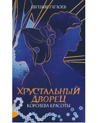 Королева красоты