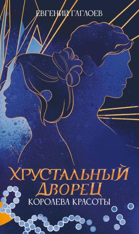 Хрустальный дворец Королева красоты