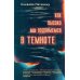 Имена. Зарубежная проза Как высоко мы поднимемся в темноте: роман