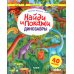 Динозавры. Найди и покажи. Играй и раскрашивай! (с наклейками)