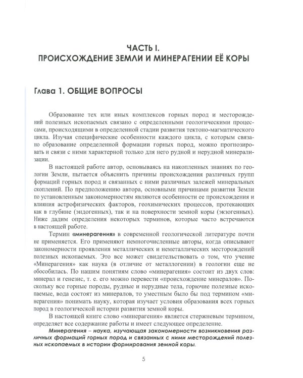 Введение в минерагению: Учебное пособие