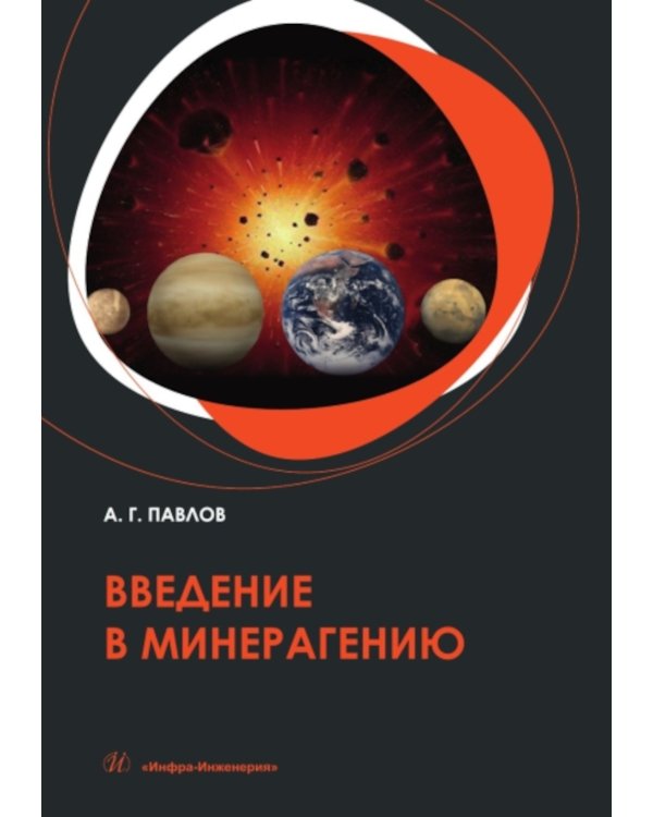 Введение в минерагению: Учебное пособие