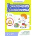 Приключения дошкольника. В лесу: 4-5 лет